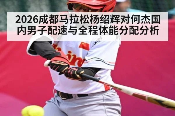 2026成都马拉松杨绍辉对何杰国内男子配速与全程体能分配分析